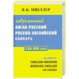 russische bücher: В. Мюллер - Современный англо-русский русско-английский сдлварь 120 000 слов