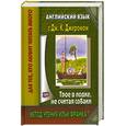 russische bücher: Джером Д.К. - Английский язык с Джеромом К. Джеромом "Трое в лодке, не считая собаки"