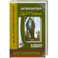 russische bücher:  - Английский язык с Дж. Р. Р. Толкиеном. Хоббит