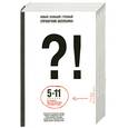russische bücher: Слонимский Л. - Новый большой учебный справочник школьника: 5—11 классы. Все предметы школьной программы для каждого класса