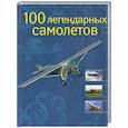 russische bücher: Бэсс Ф. - 100 легендарных самолетов