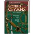 russische bücher: Павел фон Винклер - Иллюстрированная история оружия