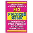 russische bücher: Питерская Т.И. - Русский язык. Сборник основных правил орфографии и пунктуации школьного курса