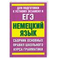 russische bücher: Крестинский С.В. - Немецкий язык. Сборник основных правил школьного курса грамматики