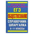russische bücher: Дыдко С.Н. - Обществознание. 8-11 классы. Справочные материалы