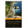 russische bücher: Д. Даррелл - Моя семья и другие звери