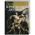 russische bücher: Паламбо Э. - Imaginistix. Борис Вальехо и Джулия Белл