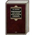russische bücher: Дубровин М.И. - Современный англо-русский/русско-английский словарь. 180 000 слов и словосочетаний