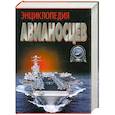 russische bücher: Бешанов В. В. - Энциклопедия авианосцев
