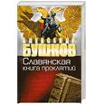 russische bücher: Бушков.А - Россия, которой не было. Славянская книга проклятий