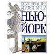 russische bücher: Майкл Т. Штейн, Алехандро Монтьель - Музеи Нью-Йорка