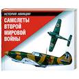russische bücher:  - Самолеты Второй мировой войны