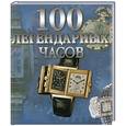 russische bücher: Бочкова И. - 100 легендарных часов