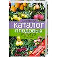 russische bücher: Воробьев Б.Н,. Исачкин А.В. - Сортовой каталог плодовых культур России