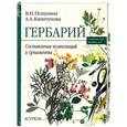 russische bücher: Капитунова А.А., Полунина В.Н. - Гербарий. Составление композиций и орнамента