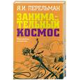 russische bücher: Перельман Я.И. - Занимательный космос. Межпланетные путешествия