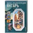 russische bücher: Воронов М.В. - Янтарь. Мини- энциклопедия