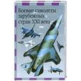 russische bücher: Ильин  В. - Боевые самолеты зарубежных стран XXI века