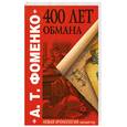 russische bücher: Фоменко А. - 400 лет обмана