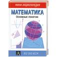 russische bücher:  - Математика: Основные понятия