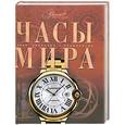 russische bücher:  - Часы мира