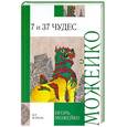 russische bücher: Можейко И. - 7 и 37 чудес