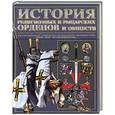russische bücher: Гусев И. - История религиозных и рыцарских орденов и обществ