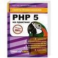 russische bücher: Элио Уайт, Джонатан Эйзенхаммер - PHP 5 на практике