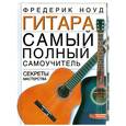 russische bücher: Ноуд Ф. - Гитара. Самый полный самоучитель