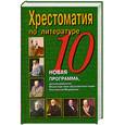 russische bücher:  - Хрестоматия по литературе. 10 класс