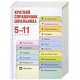 russische bücher:  - Краткий справочник школьника. 5-11 класс