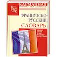 russische bücher:  - Французско-русский словарь
