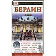 russische bücher:  - Берлин. Путеводитель Eyewitness Travel. Berlin
