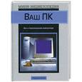 russische bücher: Пикванс Р. - Ваш ПК