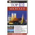 russische bücher: Эльфи Ледиг - Мюнхен. Путеводитель