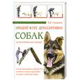 russische bücher: Гриценко В.В. - Общий курс дрессировки собак в фотографиях
