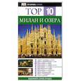 russische bücher: Рейд Брамблетт - Милан и озера. Путеводитель