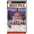 russische bücher: Крейг Терп - Венгрия. Путеводитель