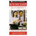 russische bücher: Мицуко Маэда-Най, Сидзуе Окада - Японский за 15 минут