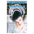 russische bücher: Анохина М.П. - Все о твоем имени.Марина