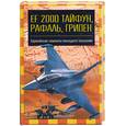 russische bücher: Ильин А - EF 2000 Тайфун, Рафаль, Грипен. Европейские самолеты последнего поколения
