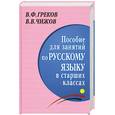 russische bücher: Греков В.Ф. - Пособие для занятий по русскому языку в старших классах