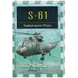 russische bücher: Никольский М. - S-61. Палубный вертолет XXI века