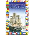 russische bücher: Газенко В. - Боевые парусные корабли России