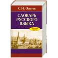 russische bücher: Ожегов С. - Словарь русского языка