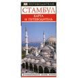 russische bücher: Гоулдинг С. - Стамбул. Карманный путеводитель