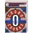 russische bücher: Успенский Л. - Слово о словах. Очерки о языках