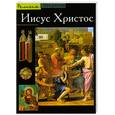 russische bücher: Бесьер Ж. - Иисус Христос