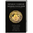 russische bücher: Маркичева О. - Православная энциклопедия. Обряды, таинства, посты, праздники