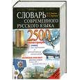 russische bücher: В. В. Лопатин, Л. Е. Лопатина - Иллюстрированный толковый словарь современного русского языка